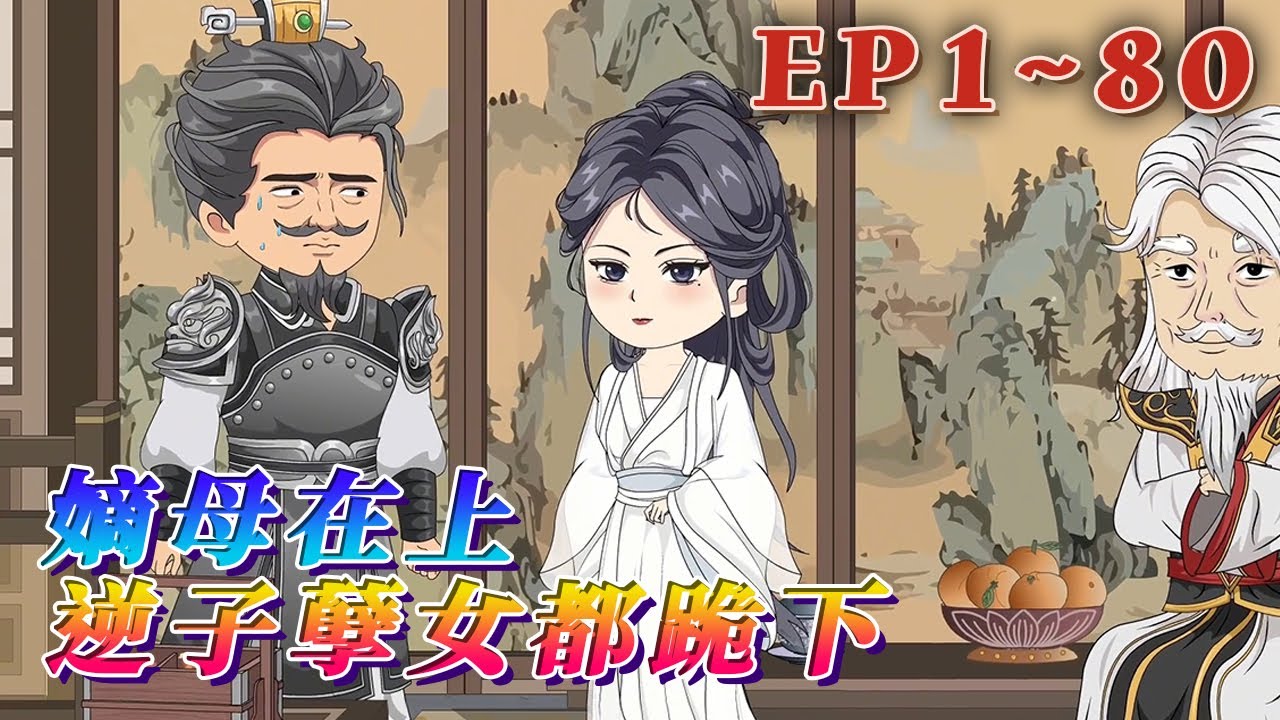 更新！🔥《嫡母在上，逆子孽女都跪下》🎉前世，雲初輔助夫君，養大庶子，助謝家直上青雲。最後雲家滿門抄斬，被親手養大的孩子灌下毒酒！睜眼回到二十歲，讓雲家滅門的元兇，她一個都不會放過！1~80#汪汪有聲書