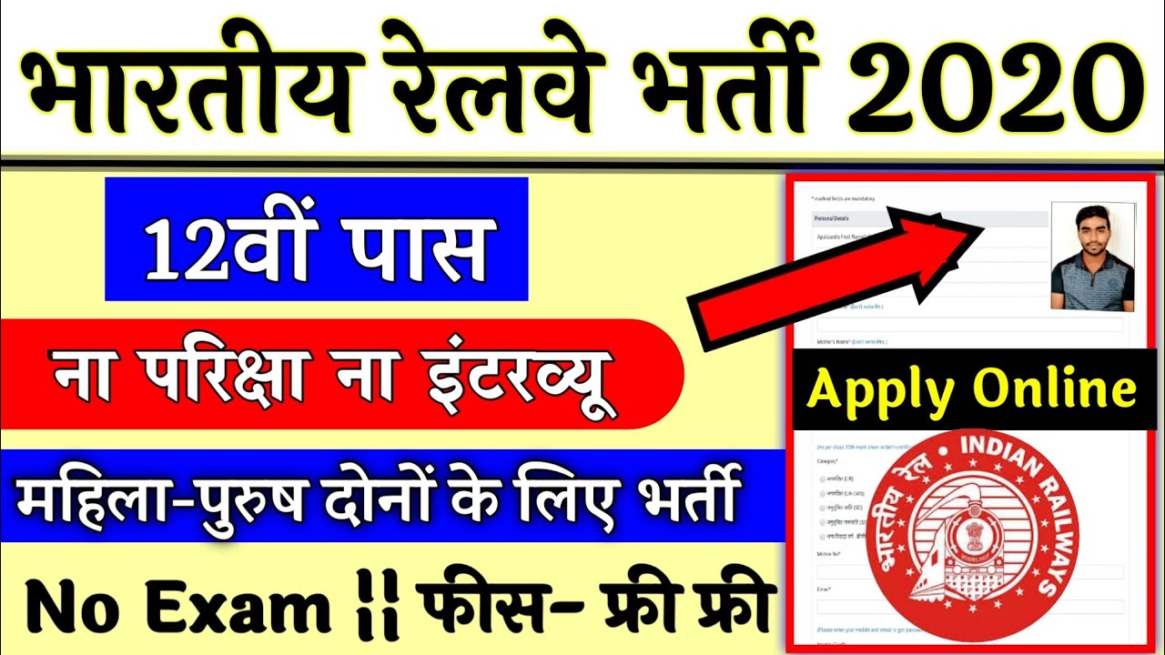 RAILWAY RECRUITMENT 2020 || UPCOMING RAILWAY VACANCY 2020 || GOVT JOBS 2020 || RRB New Bharti 2020