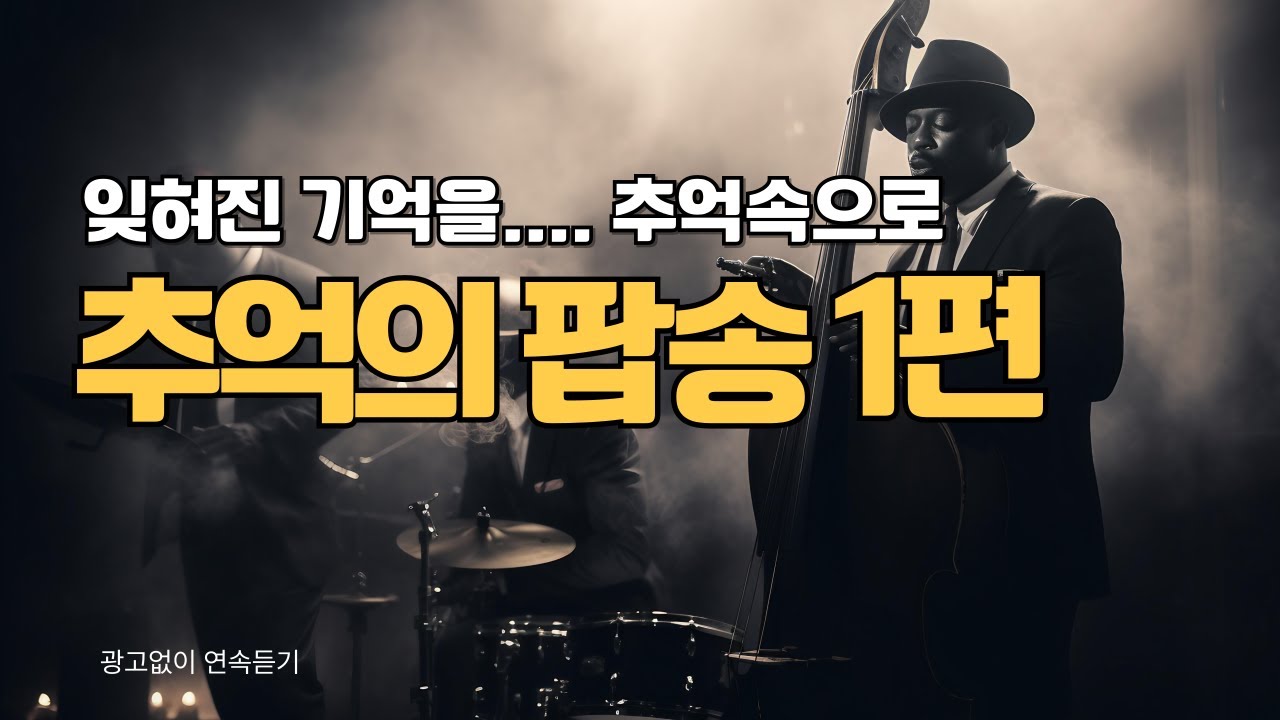 [𝐏𝐥𝐚𝐲𝐥𝐢𝐬𝐭] LP 옛 감성 그대로 느껴보는 잊혀진 기억들.. 추억속으로  #명곡 #추억의 퍕송 #추억소환