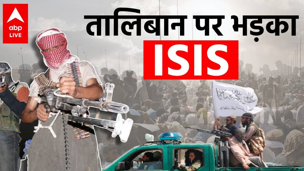 Afghanistan पर Taliban के कब्जे से ISIS नाराज ! लगाए गंभीर आरोप