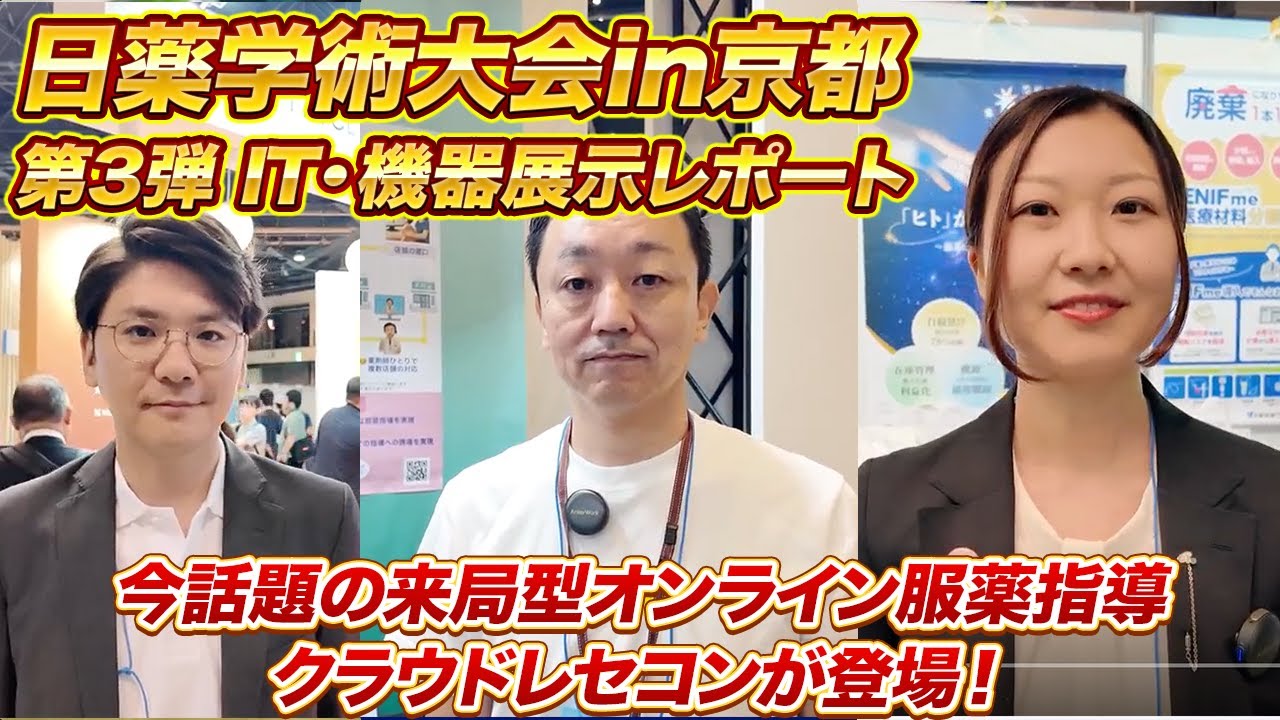 突撃取材、日薬学術大会in京都！IT・機器展示レポート【第3弾】
