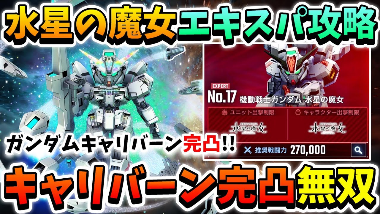 『Gジェネエターナル』【水星の魔女】エキスパート攻略!! キャリバーン完凸無双!! 使いやすい限定攻撃型!!【エターナルロード】【ジージェネエターナル】【Gジェネ】【ガンダム】