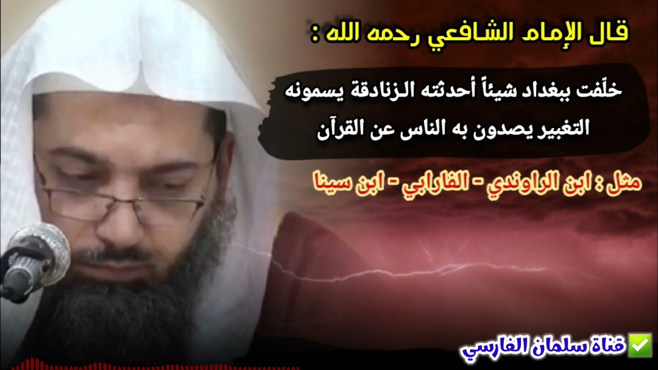 الشافعي : خلفت ببغداد شيئا أحدثته الزنادقة يسمونه التغبير مثل الراوندي الفارابي ابن سينا | صالح سندي