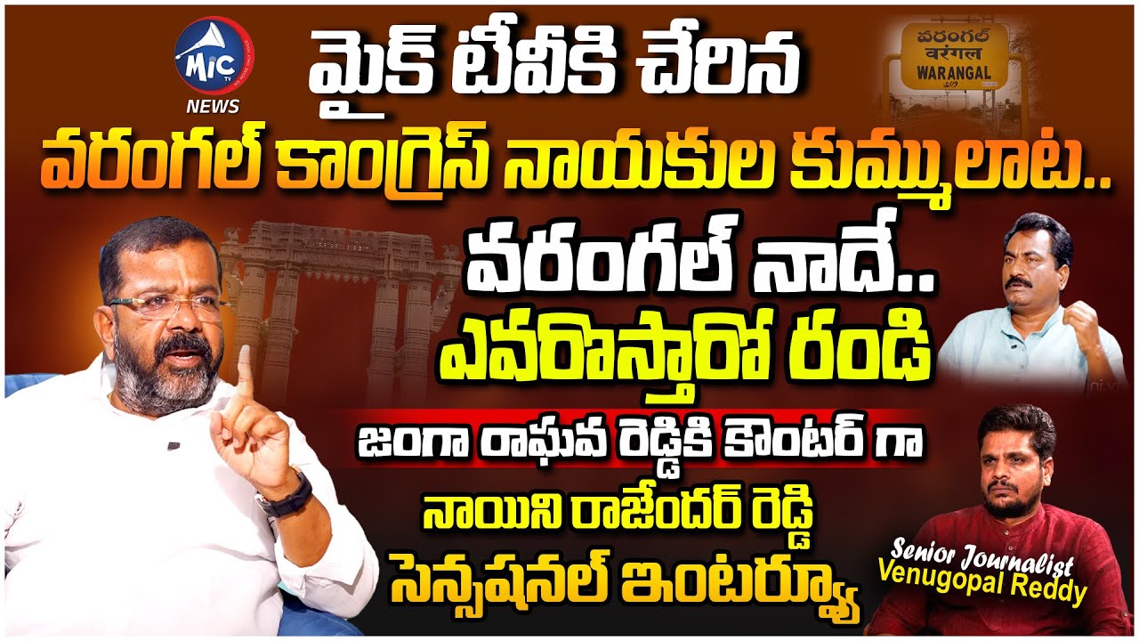 Congress Leader Warangal DCC President Naini Rajender Reddy Sensational Interview | Mic Tv News