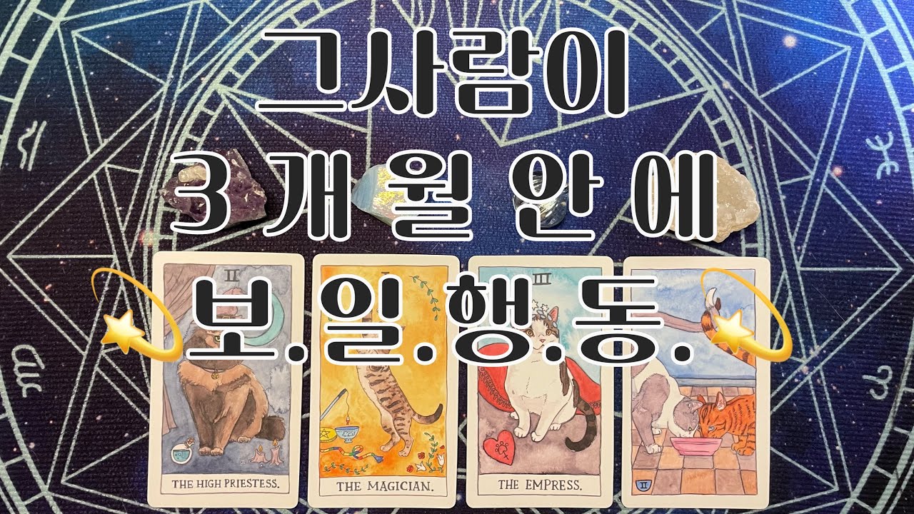 타로- 🌹그사람이 3.개.월.안.에.보일 행.동.🌹