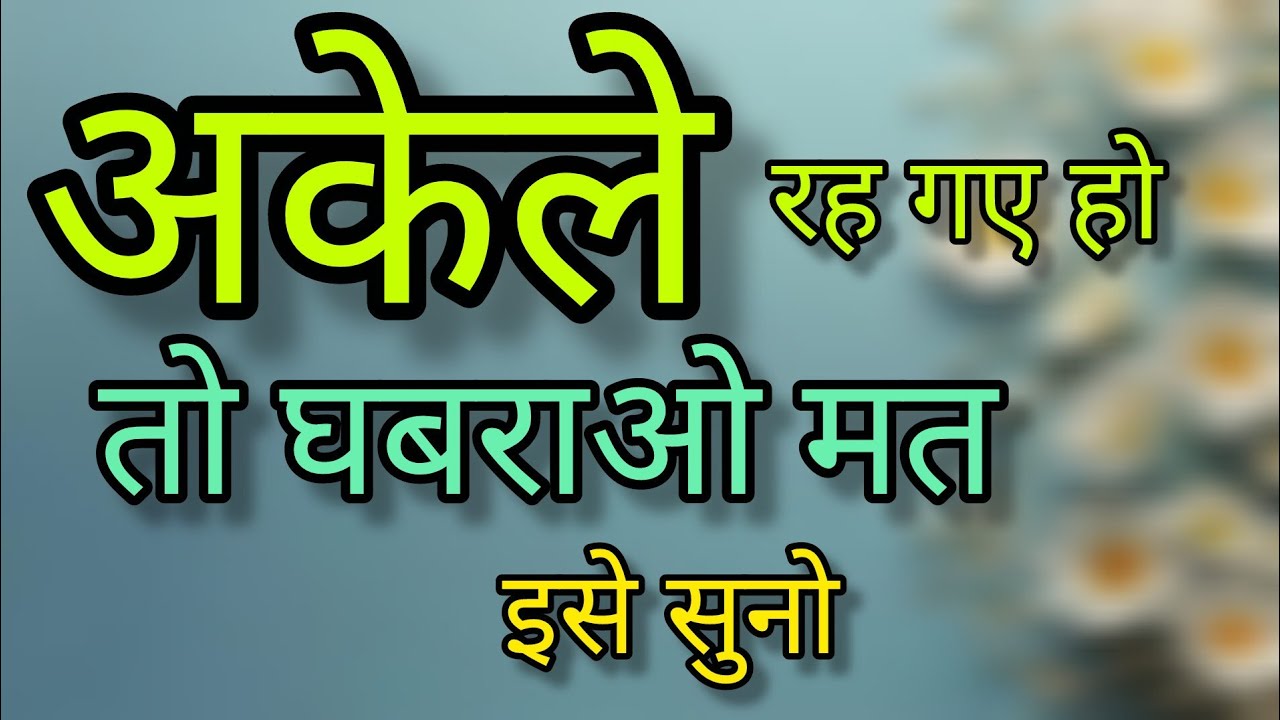 “जो मुझे छोड़ गए, आज वही पछता रहे हैं” life change motivational speech