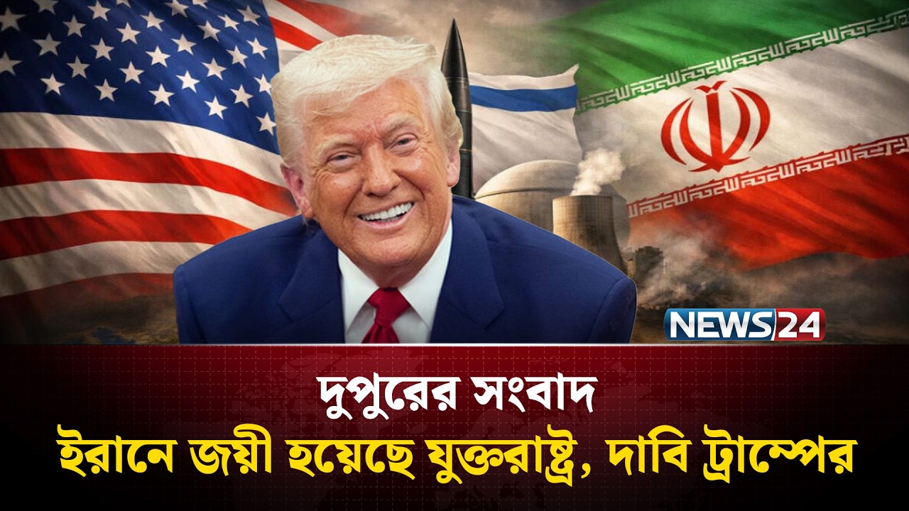 ইরানে জয়ী হয়েছে যুক্তরাষ্ট্র, দাবি ট্রাম্পের | দুপুরের সংবাদ | Dupurer Songbad | NEWS24