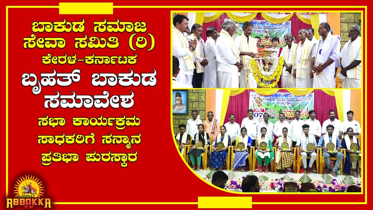 Baakuda Samaja Seva Samithi / ಬೃಹತ್ ಬಾಕುಡ ಸಮಾವೇಶ ಉದ್ಘಾಟನಾ ಸಮಾರಂಭ