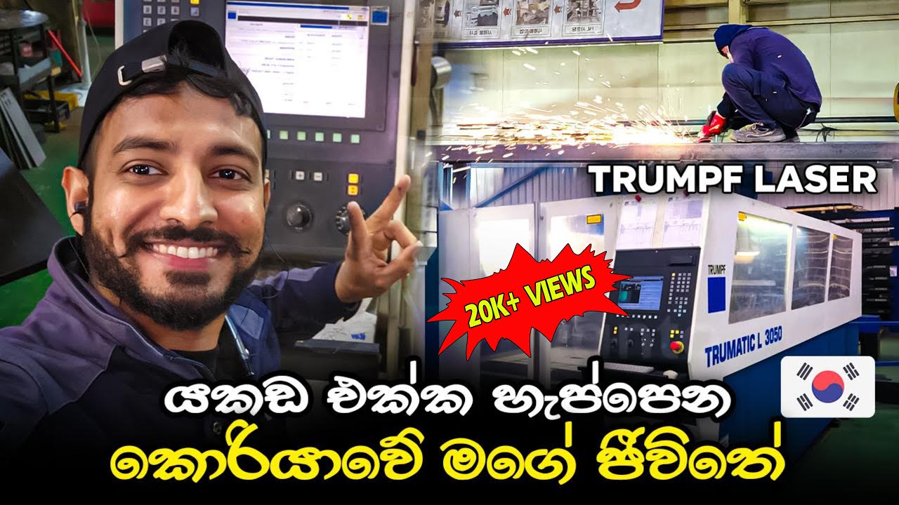 Laser cutting Company in  South Korea/ යකඩ එක්ක හැප්පෙන කොරියාවේ මගේ ජීවිතේ 😊😊🛫 😊