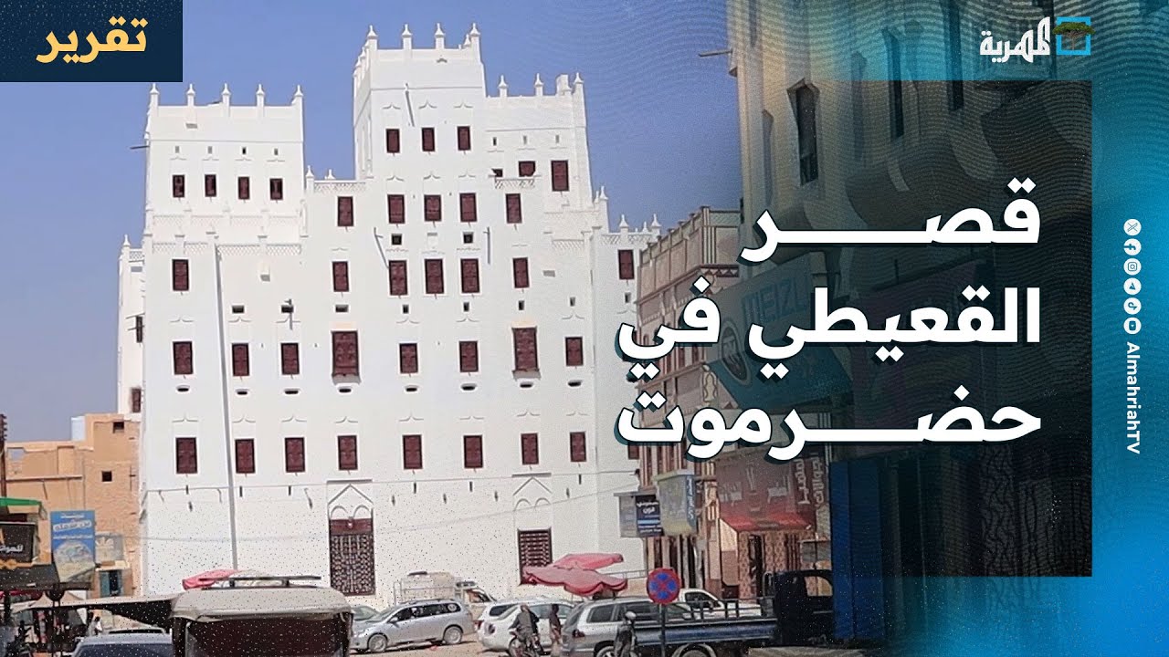 قصر تاريخي يجمع بين الهند وبريطانيا في وادي حضرموت