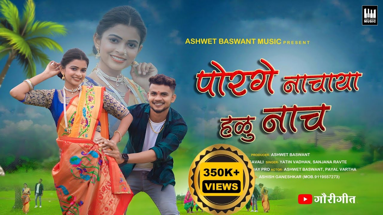 PORGE NACHAYA HALU NACH | पोरगे नाचाया हळू नाच | ASHWET BASWANT PAYAL VARTHE YATIN VADHAN SANJANA