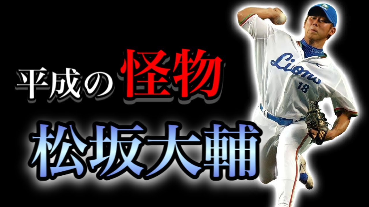 【プロ野球選手物語】伝説の投手 そして世代の主役となった男 II 松坂大輔 【平成の怪物】
