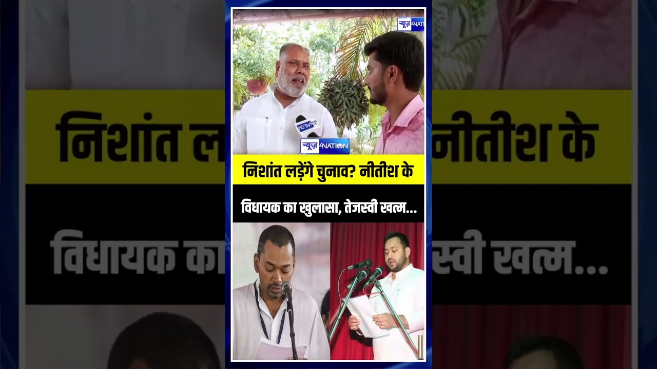 Nishant Kumar लड़ेंगे चुनाव? Nitish Kumar के विधायक का खुलासा, Tejashwi Yadav खत्म...| BIhar News