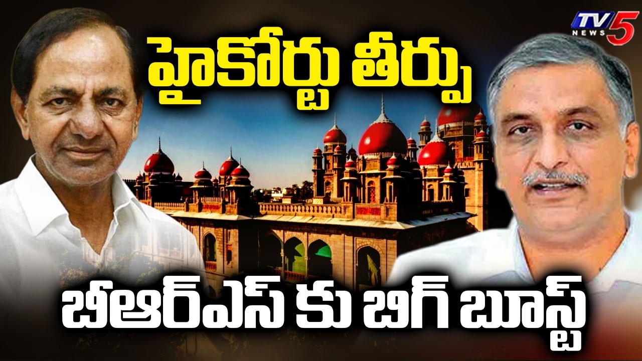 Reprieve to KCR & Harish Rao in PC Ghose Commission Report Case | TV5 News