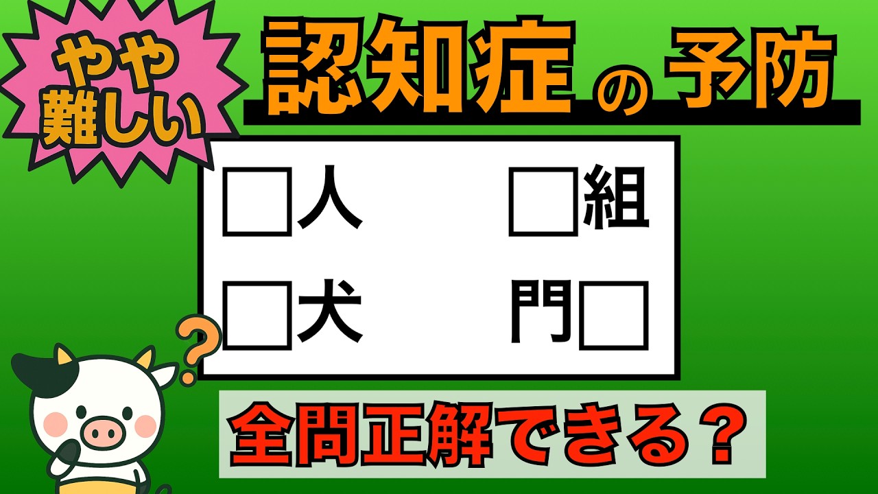 【優しい脳トレ】全問正解は5％未満⁉︎60代から始める認知症予防に挑戦！　＃799