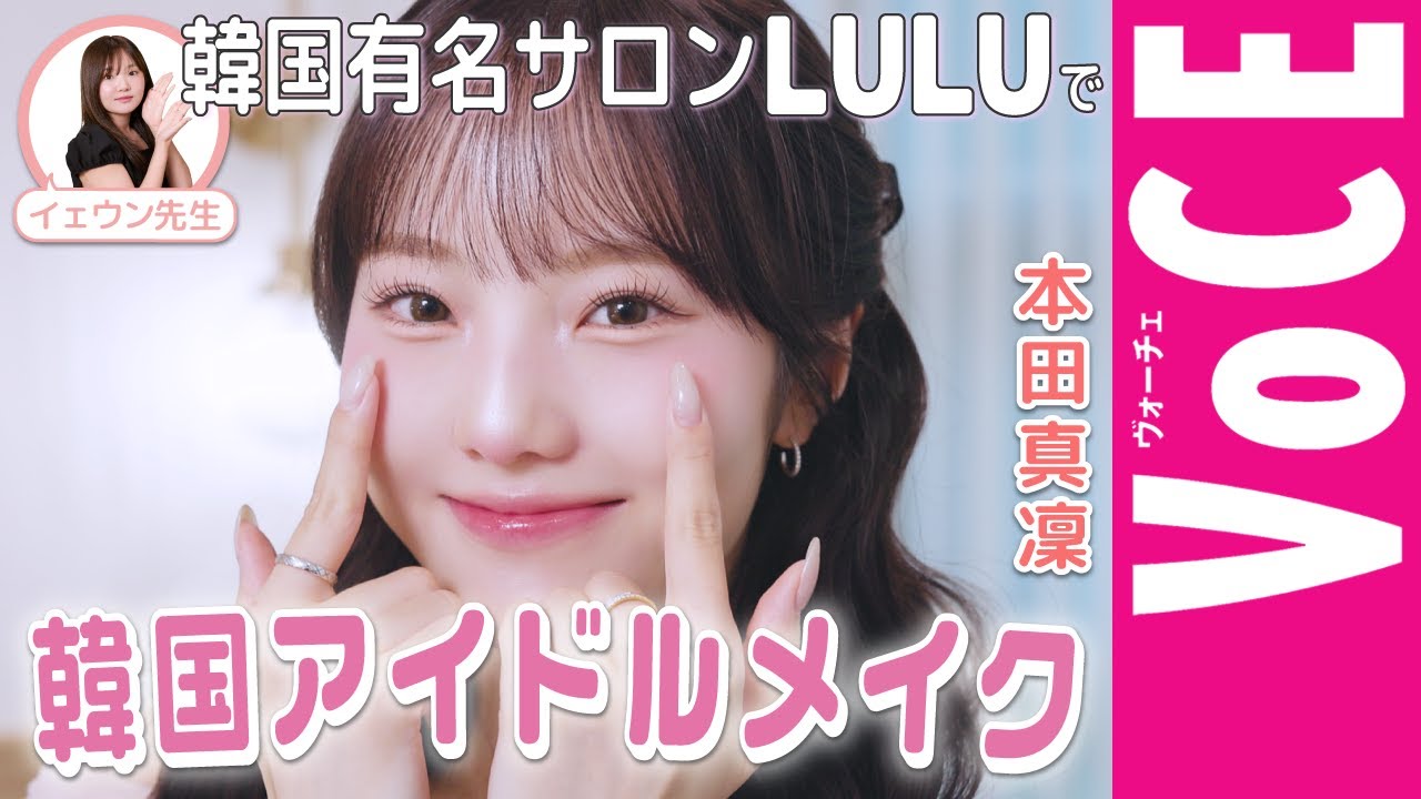 【本田真凜】韓国有名サロンLULUで韓国アイドルメイク