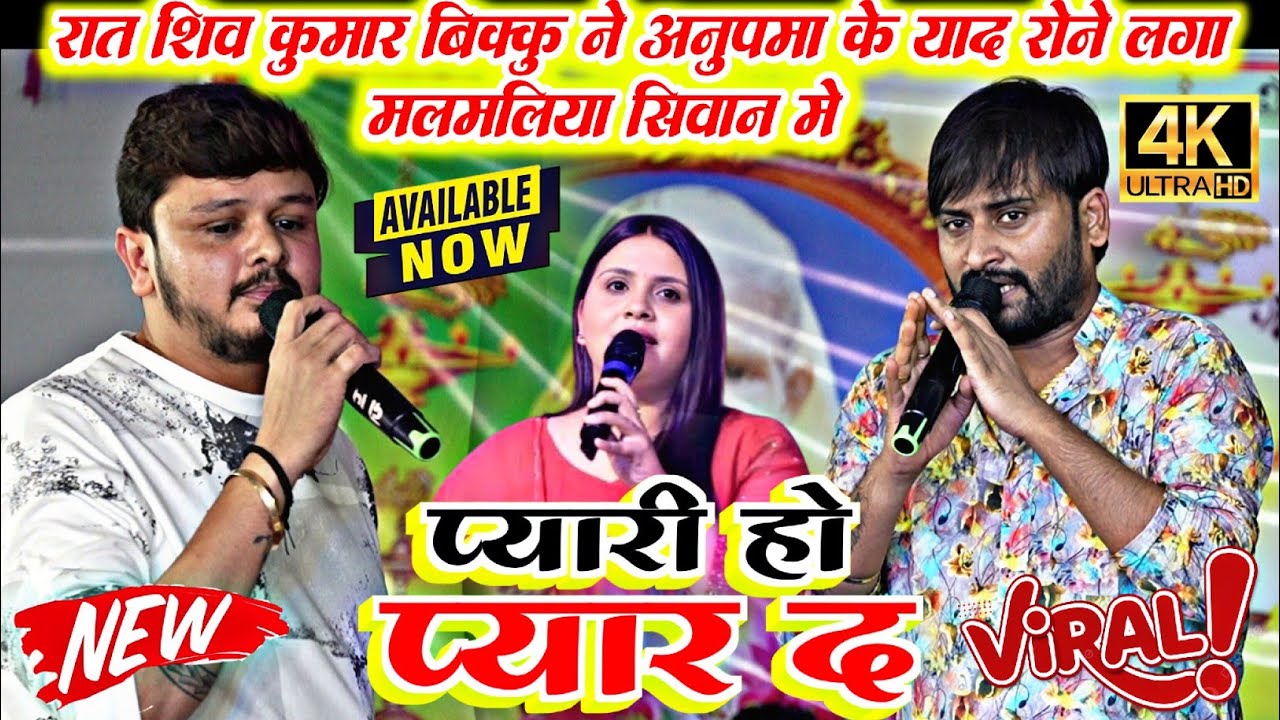 रात मलमलीया सिवान में शिव कुमार बिकु ने अनुपमा के याद में रोने लगे #shiv_Kumar_Bikku malmaliyastejso