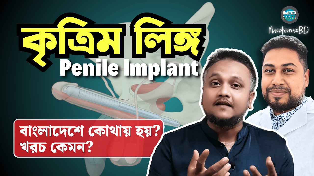 বাংলাদেশে লিঙ্গ ইমপ্লান্ট সার্জারি | Penile Implant in Bangladesh | Erectile Dysfunction