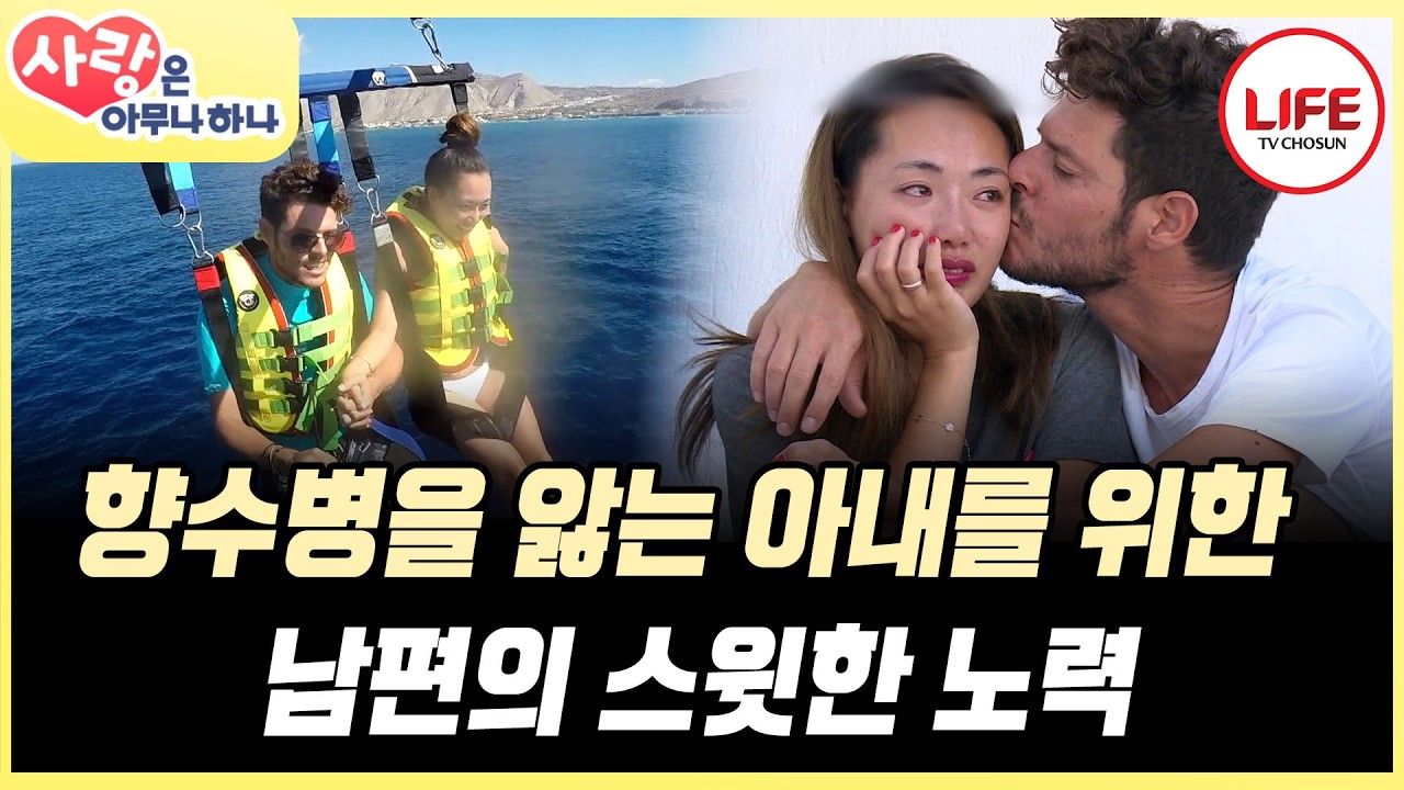 [#사랑은아무나하나] 고향의 향수병과 무대를 그리워하는 아내를 위해 남편이 마련한 아내를 위한 무대😍 (TV CHOSUN 171014 방송)