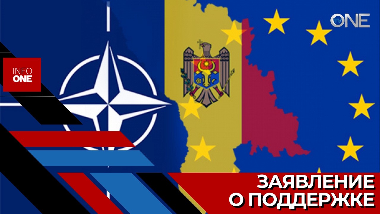 INFO ONE – Североатлантический альянс подтвердил политическую поддержку Молдовы