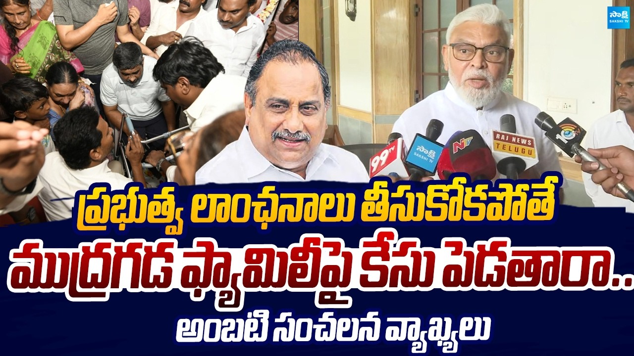 Ambati Rambabu Fire's On Chandrababu & AP Police At Mudragada Last Rites Incident | Sakshi TV Live