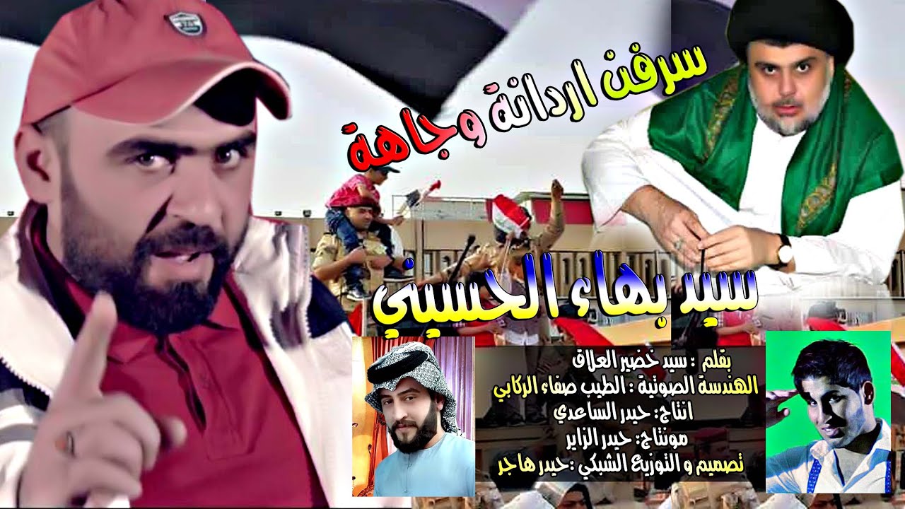 سرفن اردانة وجاهة - سيد بهاء الحسيني (حصريا)