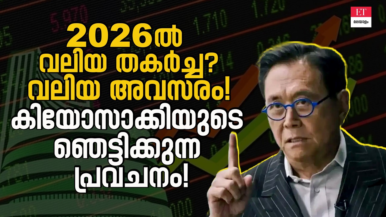 2026 Economic Crash Prediction | Robert Kiyosaki Market Crash Prediction 2026 Malayalam| ETMalayalam