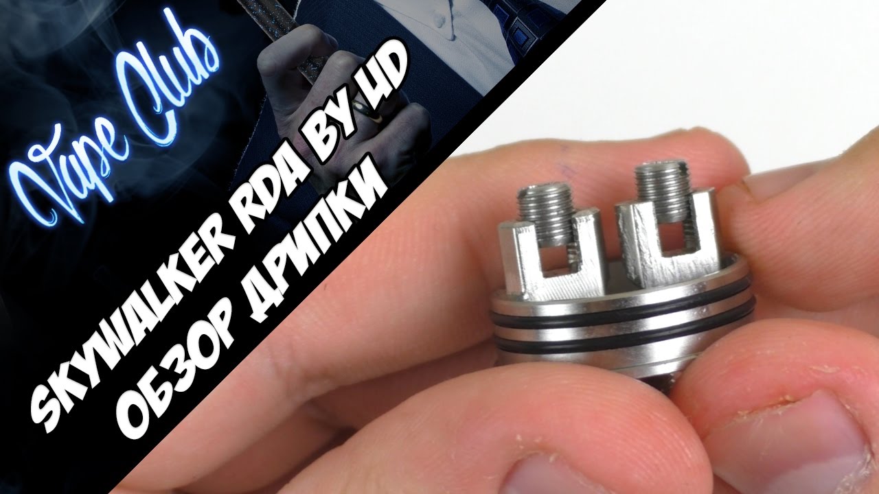 Обзор Skywalker RDA by UD | Стойки как у Skill RDA.