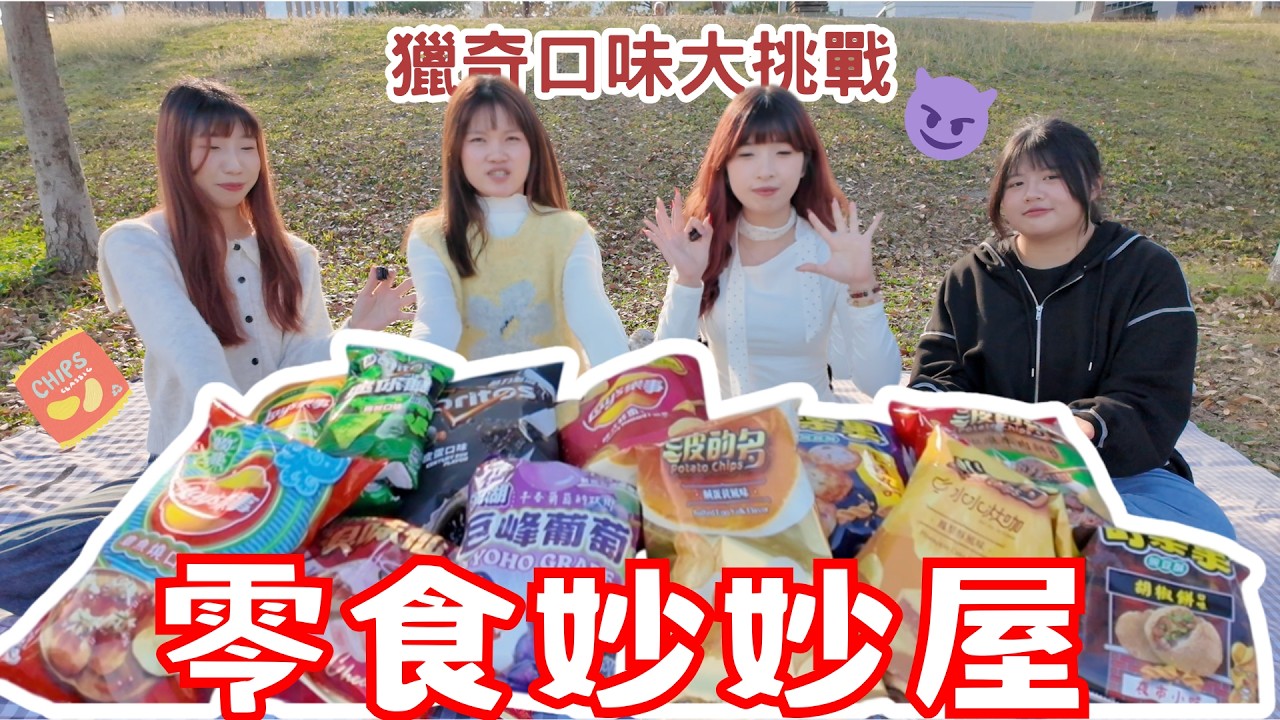 零食妙妙屋｜台灣限定口味零食🆒吃第一口直接愣住❗️