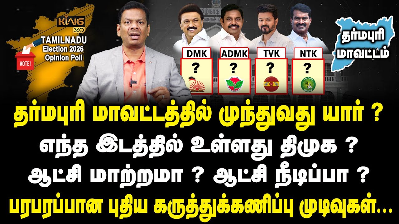 தருமபுரி மாவட்டத்தில் முந்துவது திமுகவா? அதிமுகவா? Dharmapuri | TN Election Polls 2026 | Mega Survey