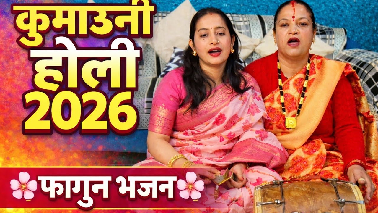 रंगों में डूबेगा कुमाऊँ! 💛 नया होली गीत 2026 | Pahadi Fagun Geet