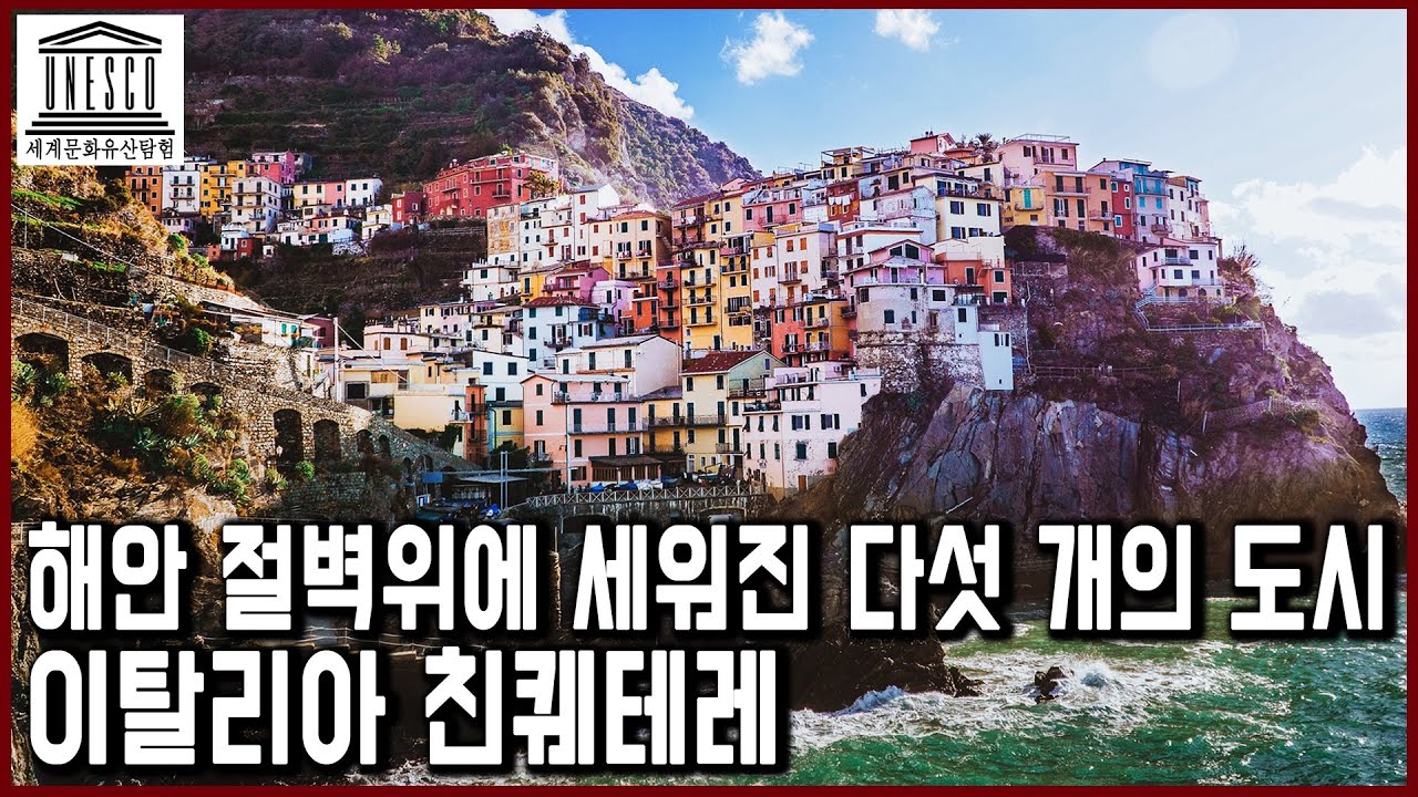 세계문화유산 탐험 34편_해안 절벽위에 세워진 다섯 개의 도시, 이탈리아 친퀘테레