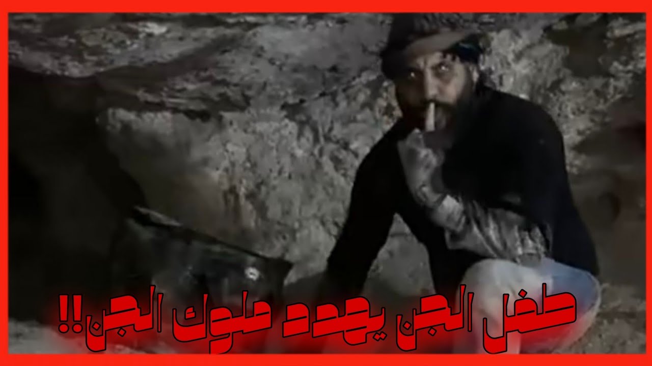 طفل الجن يهدد ملوك الجن