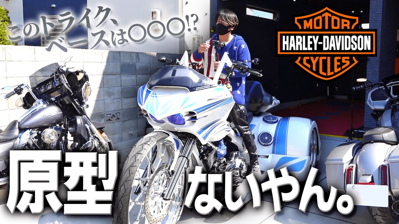 【ハーレーダビッドソン】あのトライクの真相に迫る！