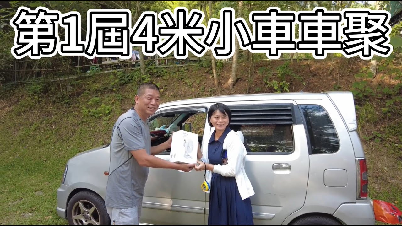 第一屆四米小車車聚
