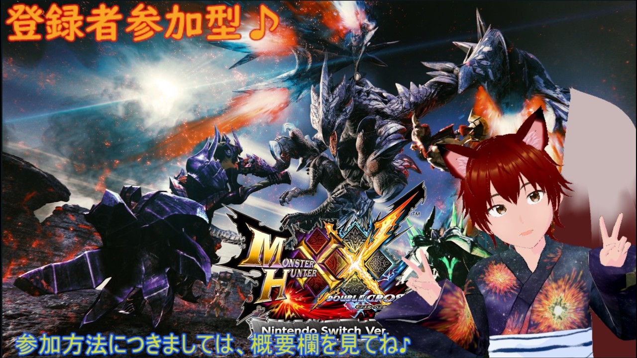 参加型　モンスターハンターダブルクロス　第1回　みんなで一狩り～♪　今度はダブクロ！？　ゲームしながら雑談配信等！