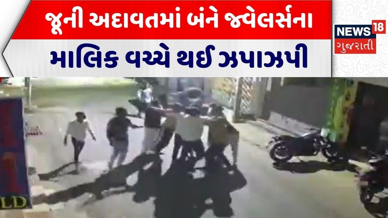 Tamilnadu Clash News | જૂની અદાવતમાં બંને જ્વેલર્સના માલિક વચ્ચે થઈ ઝપાઝપી | Clash | Gujarati News