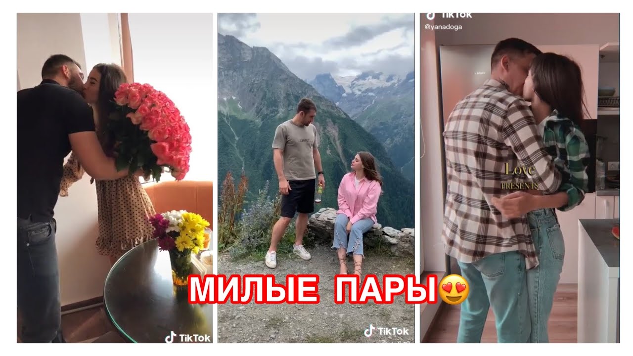МИЛЫЕ ПАРЫ В ТИКТОК// ЛЮБОВЬ И ОТНОШЕНИЯ