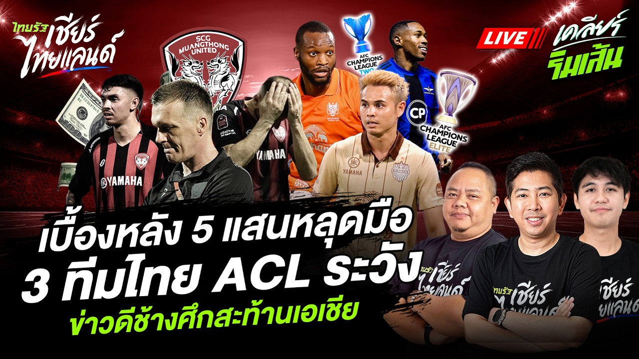 🔴LIVE เบื้องหลังเมืองทอง 5 แสนหลุดมือ 3 ทีมไทย ACL ต้องระวัง ข่าวดีช้างศึกสะท้านเอเชีย!