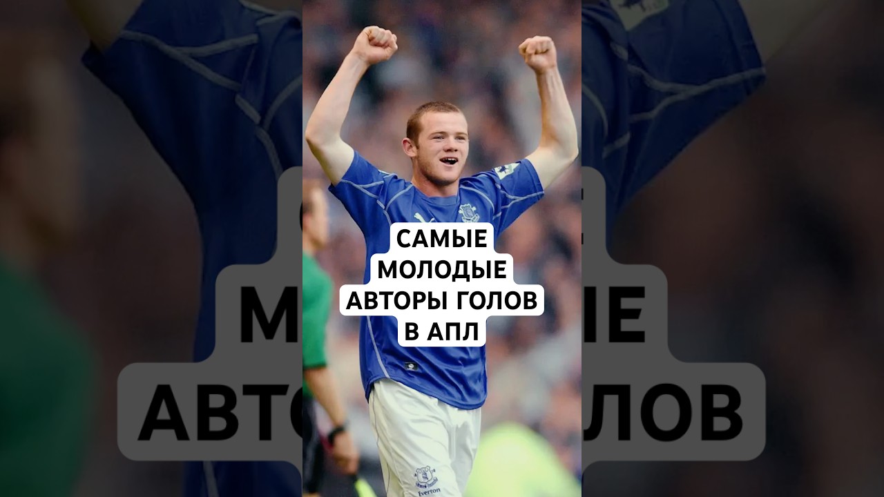 ЗАБИЛ В АПЛ В 16 ЛЕТ! // САМЫЕ МОЛОДЫЕ АВТОРЫ ГОЛОВ В ИСТОРИИ АПЛ // ДОУМАН, РУНИ, МИЛНЕР