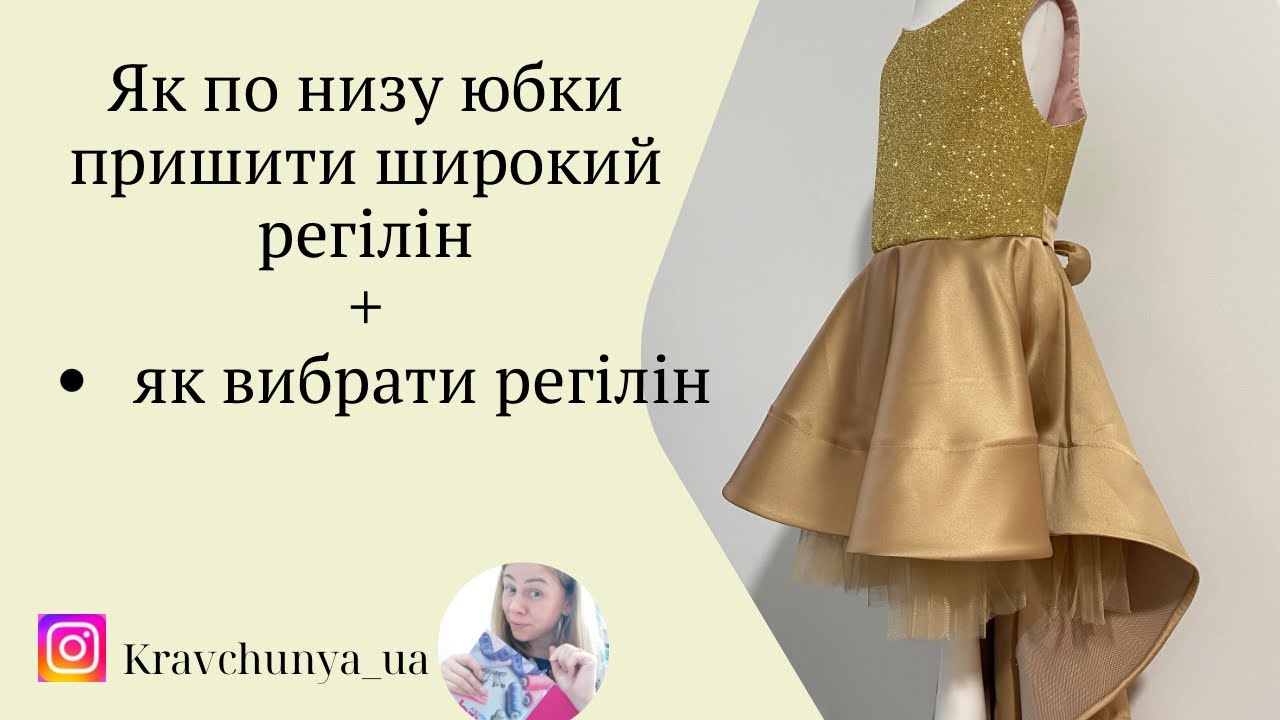 Як обробити низ юбки регіліном