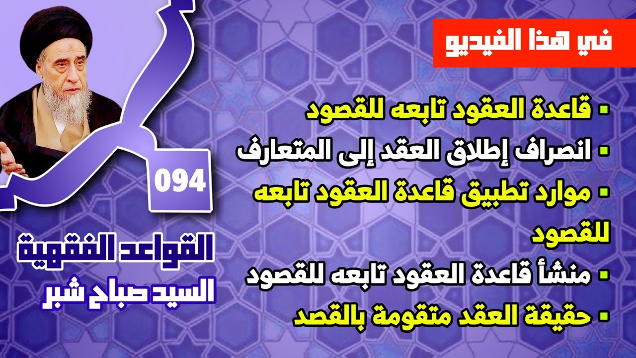 قاعدة العقود تابعه للقصود . انصراف إطلاق العقد إلى المتعارف . موارد تطبيق قاعدة العقود تابعه للقصود.