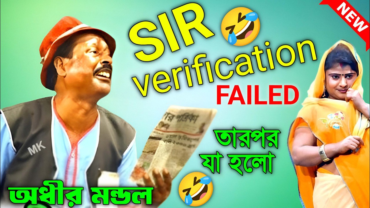 এস আই আর ভেরিফিকেশন ফেল ! comedy video ! funny video ! অধীর মণ্ডল পঞ্চরস ! adhir mondal pancharas