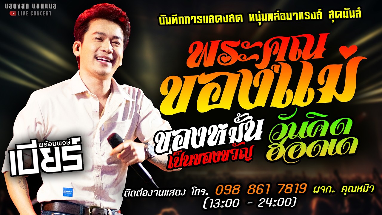 🔥พระคุณของแม่ X ของหมั้นเป็นของขวัญ X วันคิดฮอดเด🔥[[เบียร์ พร้อมพงษ์]] หนุ่มหล่อ อีสานบ้านเฮา