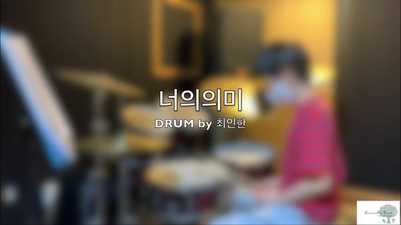 너의 의미 Drum by 최인한