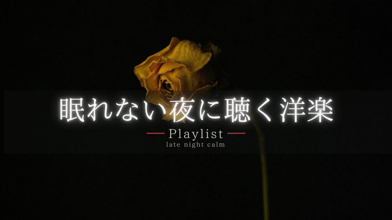 【洋楽Playlist】静かな夜、ひとり時間にそっと寄り添うチルな洋楽R&B 🌙｜chill R&B / relax / study / work / drive【作業用BGM】