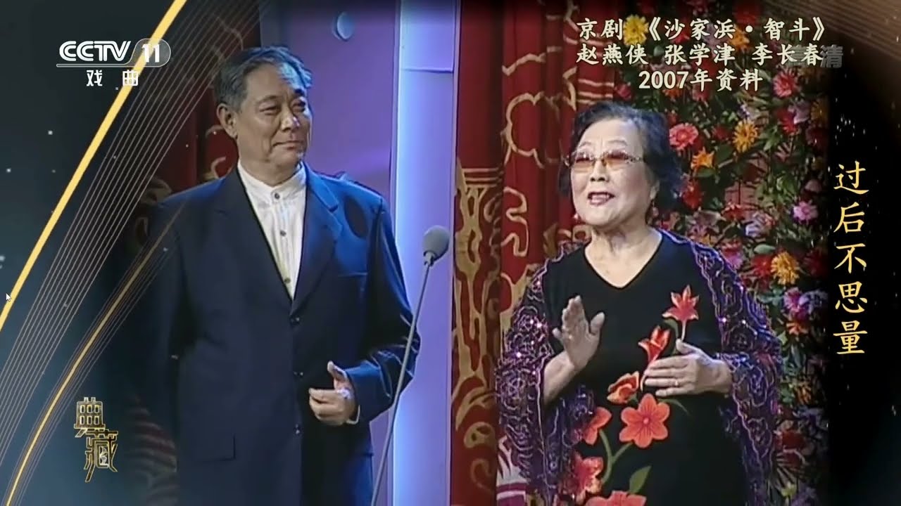 《智斗》赵燕侠，张学津，李长春