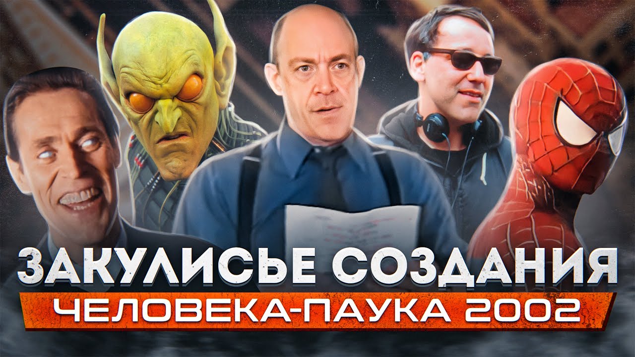 КАК СНИМАЛИ ЧЕЛОВЕКА-ПАУКА 2002 [ЗАКУЛИСЬЕ СОЗДАНИЯ]