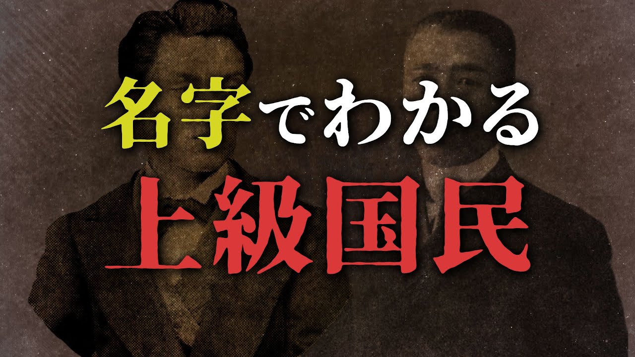 【名字でわかる上流国民】元華族大集合！？あなたの名字はありますか？貴族・公家・華族などの身分と名字の関係について徹底解説