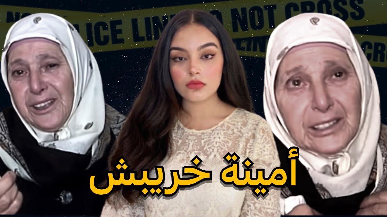 قـصـة الـمغـربـية أمـيـنـة خـريـبـش… صـ.ـرخـة أم🇲🇦